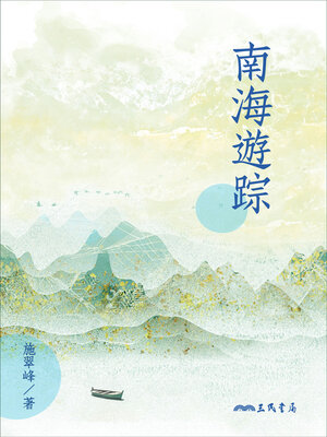 cover image of 南海遊踪